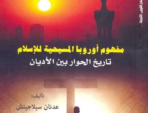 الميادين تاريخ الحوار بين الإسلام والمسيحية