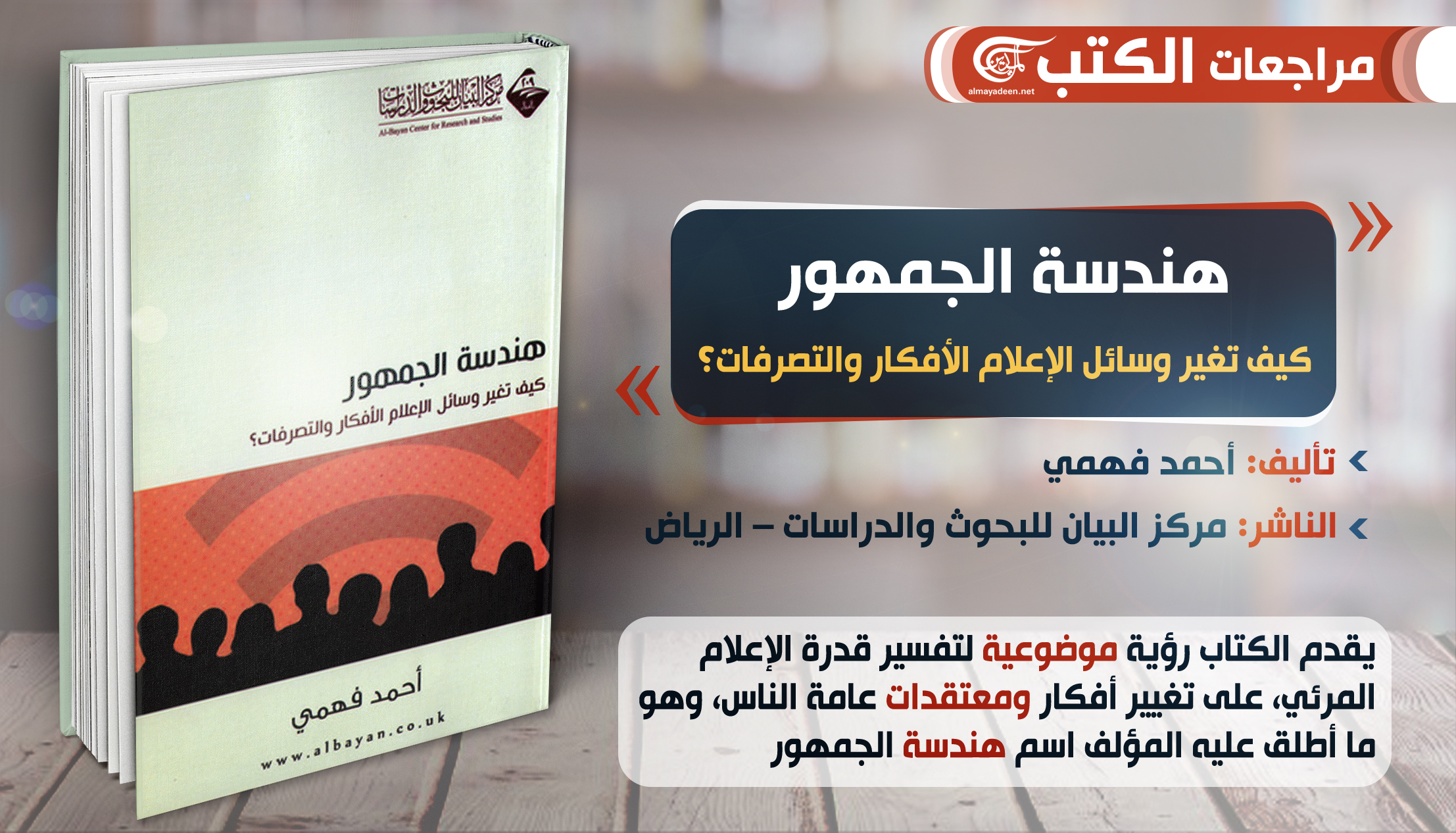 الميادين هندسة الجمهور كيف تغير وسائل الإعلام الأفكار والتصرفات