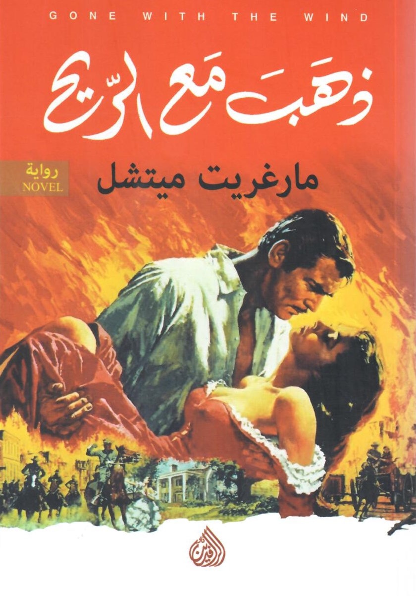 ذهب مع الريح 1 2