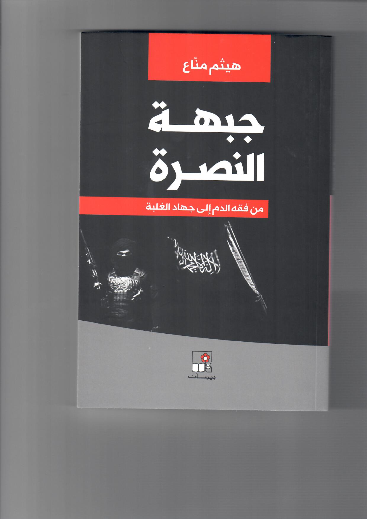 الميادين جبهة النصرة من فقه الدم إلى جهاد الغلبة لهيثم مناع