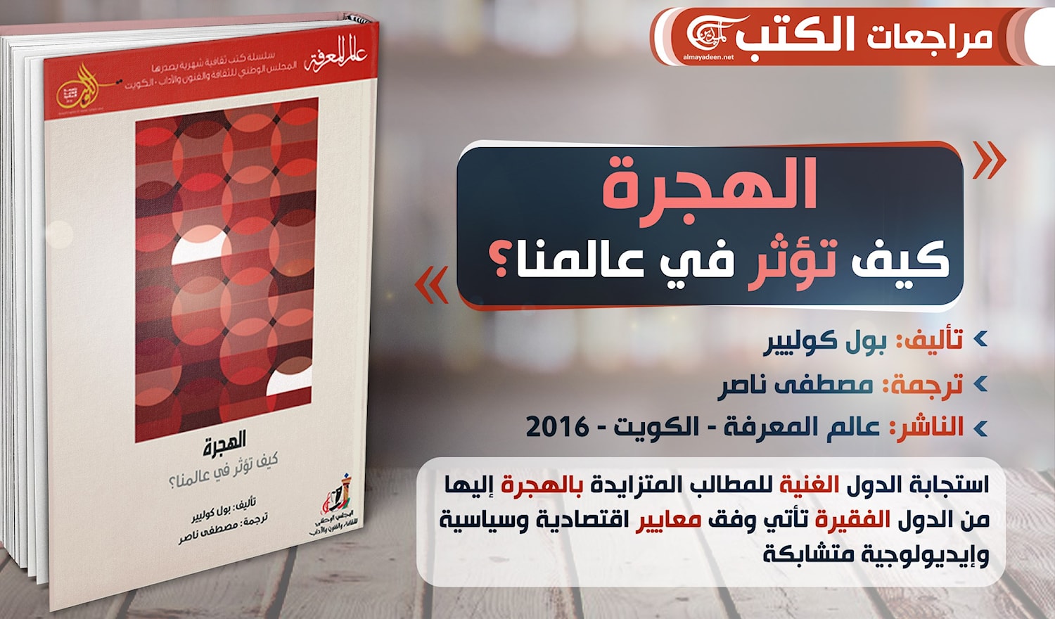 كيف تؤثر الهجرة في عالمنا الميادين