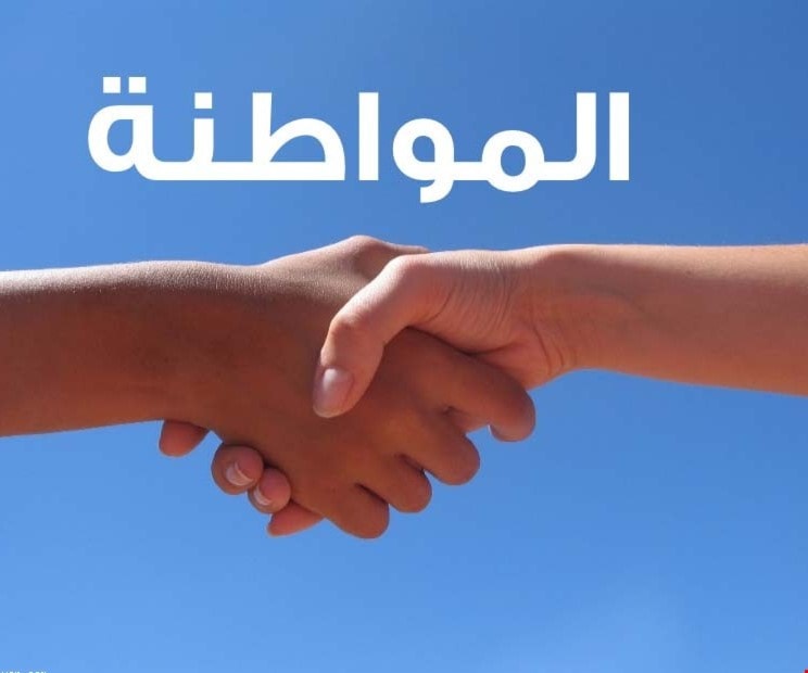 الميادين حقوق المواطنة في الدول الديمقراطية