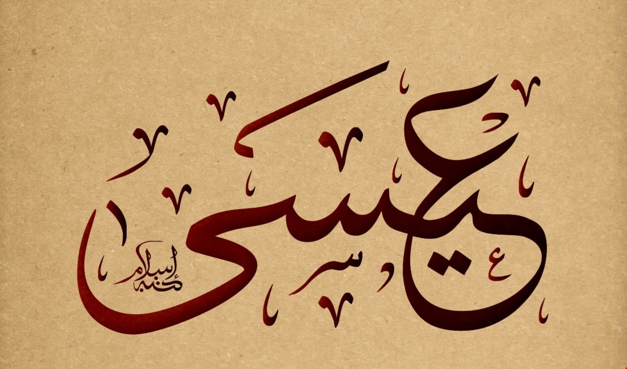 الميادين | عيسى