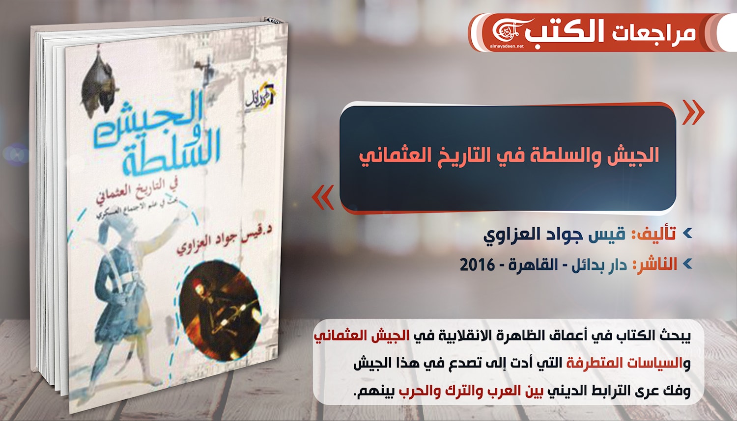 التاريخ العسكري دوره وأهميته في الإعداد تبيان
