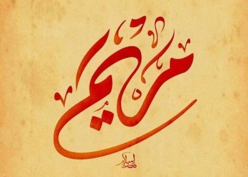 الميادين مريم