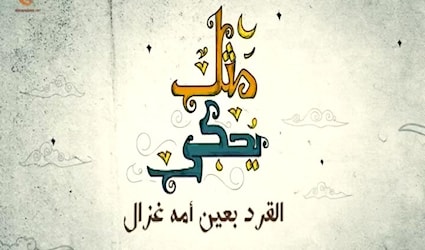 هذا الشبل من ذاك الأسد الميادين