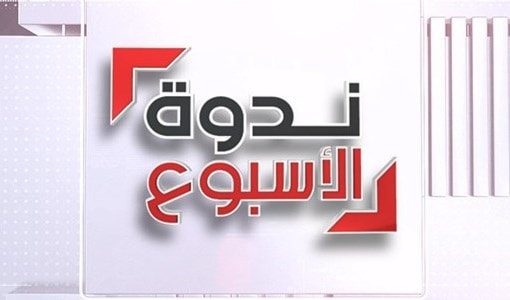 ندوة الأسبوع