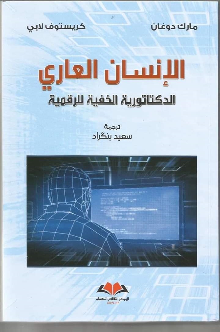 ترجمة عربية لكتاب "الإنسان العاري: الدكتاتورية الخفية للرقمية"