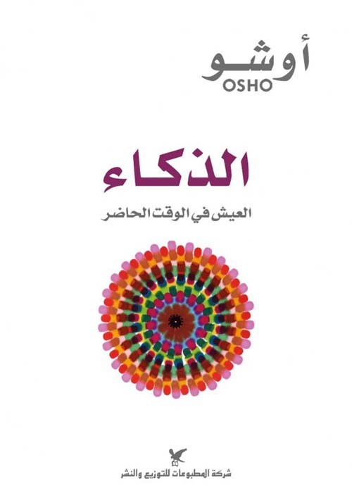 "الذكاء: العيش في الوقت الحاضر" لأوشو