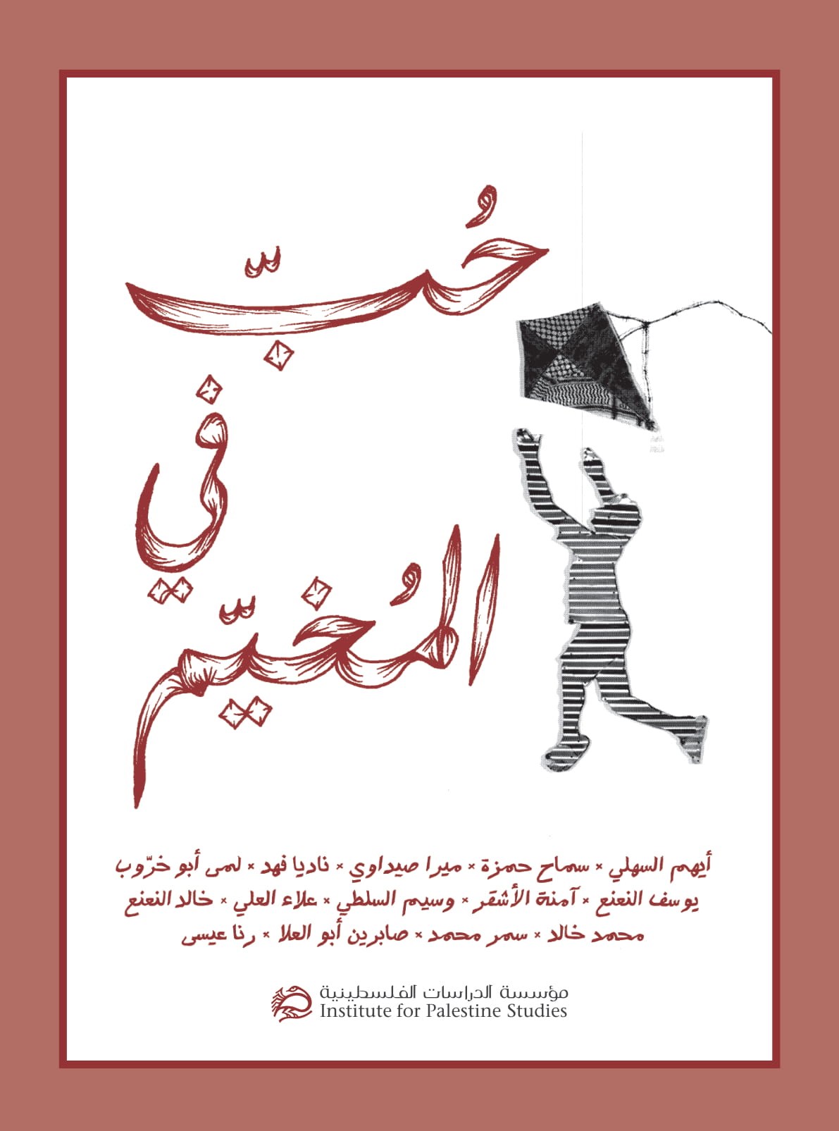 كتاب "حب في المخيم" لمجموعة من المؤلفين