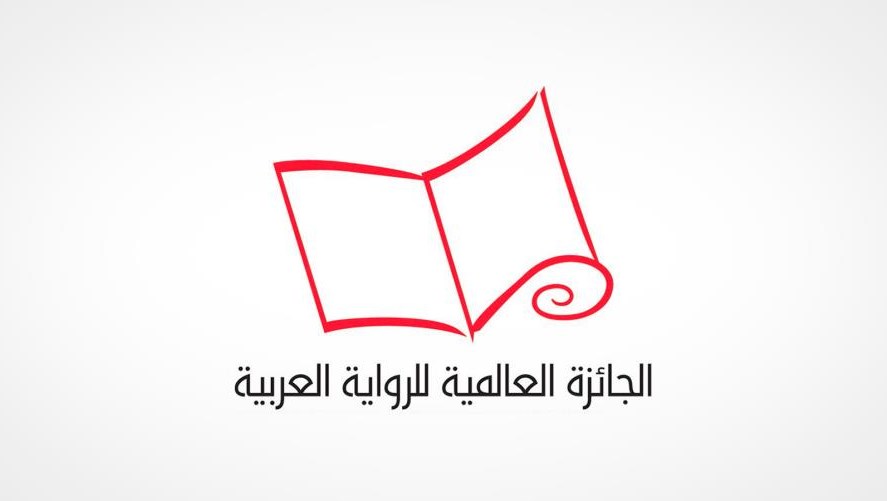 "الجائزة العالمية للرواية العربية" تعلن قائمتها الطويلة