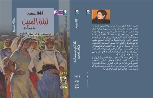 "ليلة السبت وقصص أخرى" للكاتبة الأذربيجانية الشهيرة آفاق مسعود