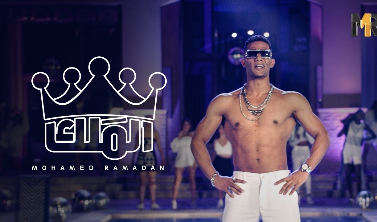 هل نجح محم د رمضان في أن يكون نمبر وان الميادين