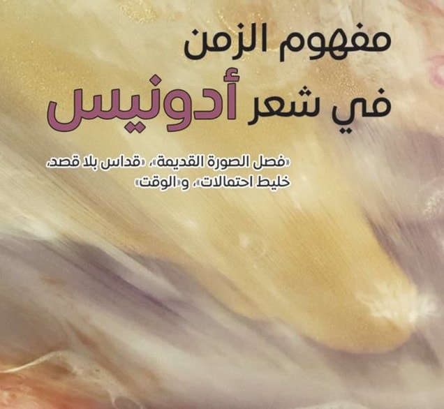 مفهوم الزمن في شعر أدونيس الميادين