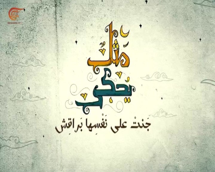 الميادين جنت على نفسها براقش