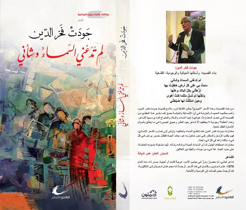 جودت فخر الدين.. لم تدعه السماء وشأنه