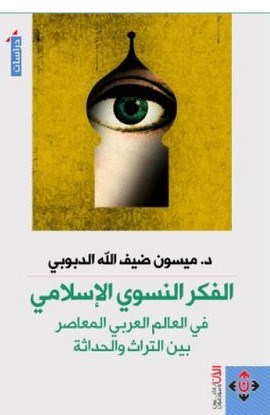 ميسون الدبوبي تناقش الفكر النسوي الإسلامي