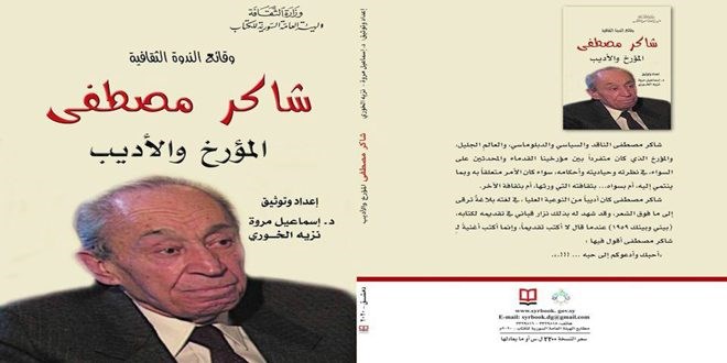 شاكر مصطفى أديباً وباحثاً ومؤرخاً في إصدار جديد عن هيئة الكتاب