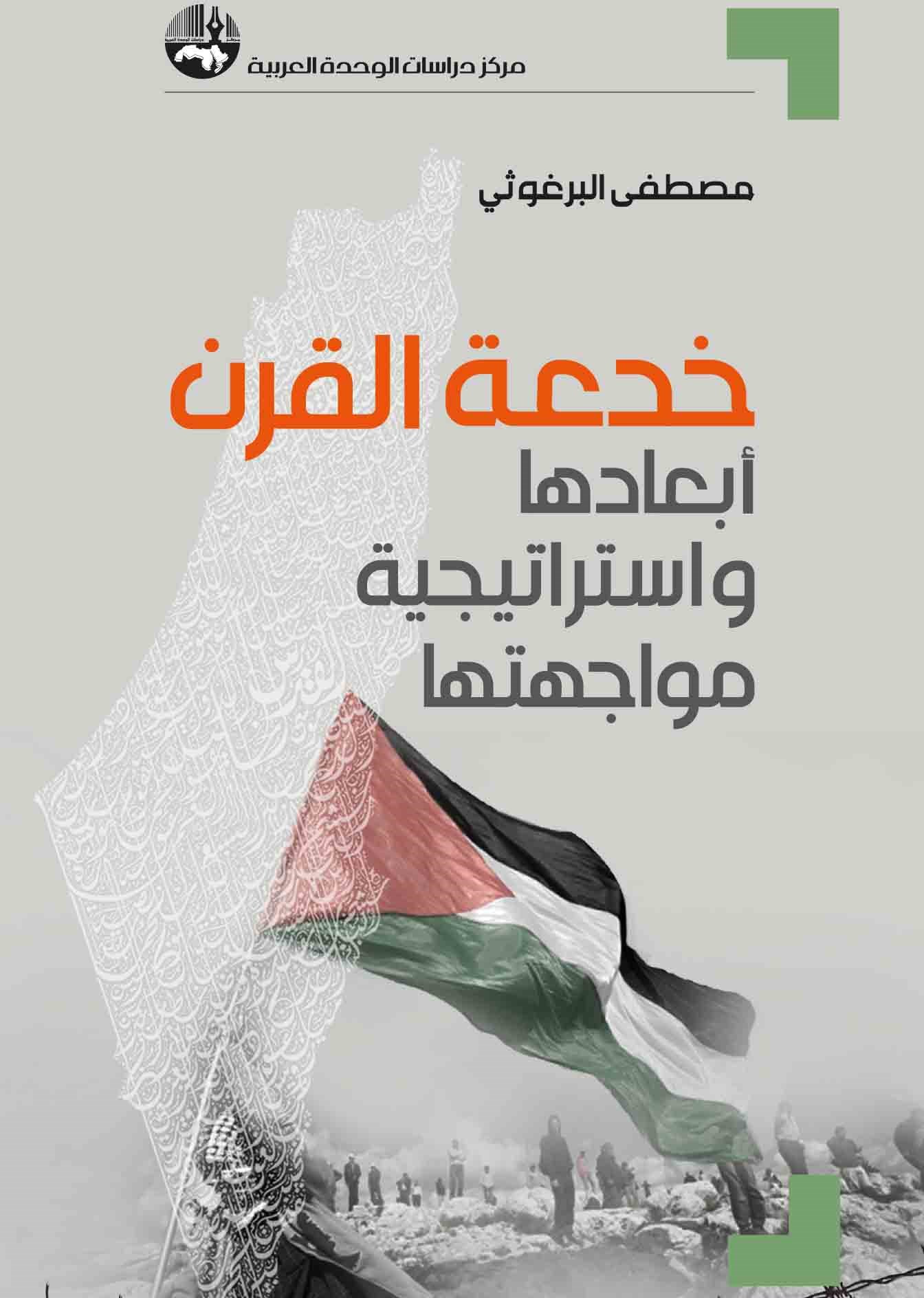 مصطفى البرغوثي يبحث في مواجهة 