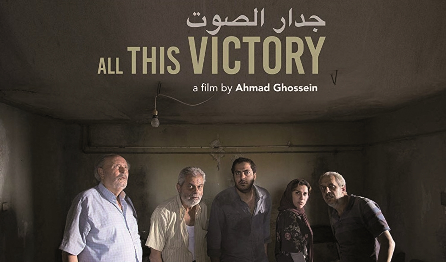 ملصق فيلم (جدار الصوت)