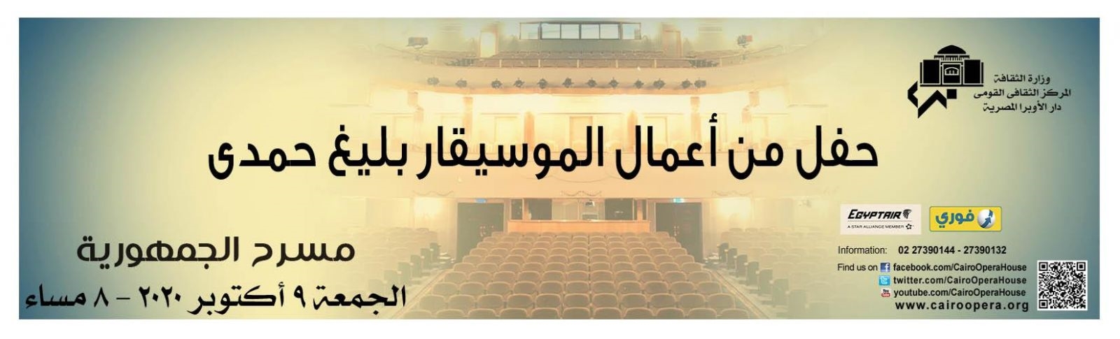 إعلان حفل الجمعة لمؤلفات بليغ