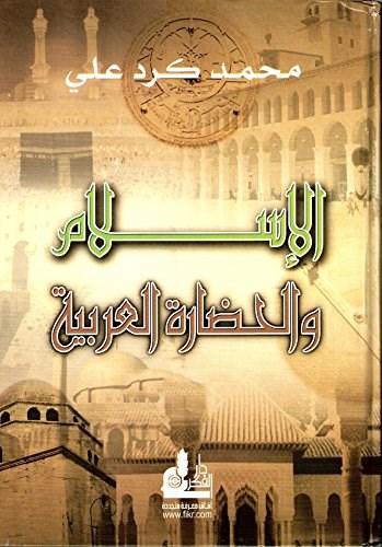 من مؤلفات محمد كرد علي