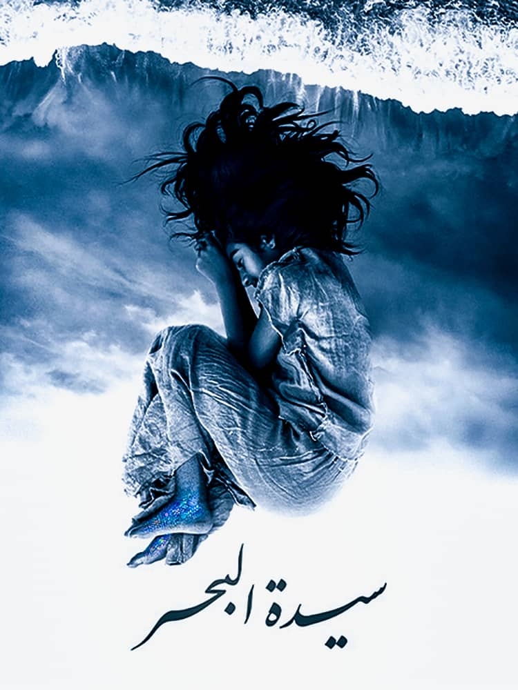 ملصق: سيدة البحر، للمخرجة 