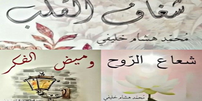 ثلاث مجموعات شعرية لمحمد هشام خليفي