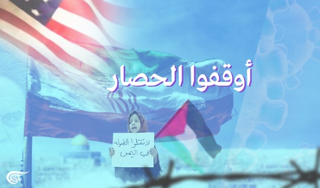 أوقفوا الحصار