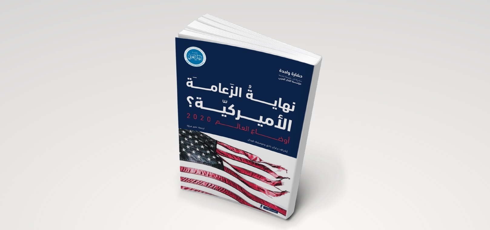أوضاع العالم 2020: نهاية الزَعامَة الأميركيّة