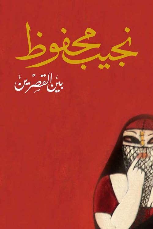 "دار الشروق" تطرح الطبعة ال ـ16 من "بين القصرين"