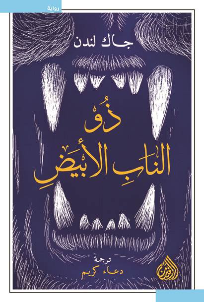 صدور ترجمة عربية لرواية "ذو الناب الأبيض"