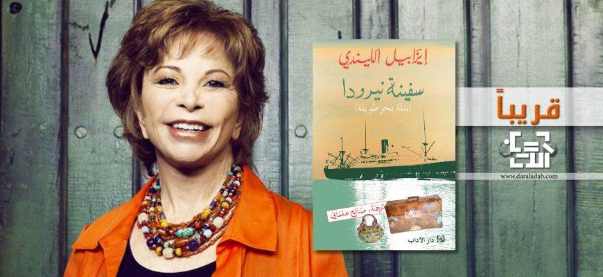 "سفينة نيرودا" إلى العربية