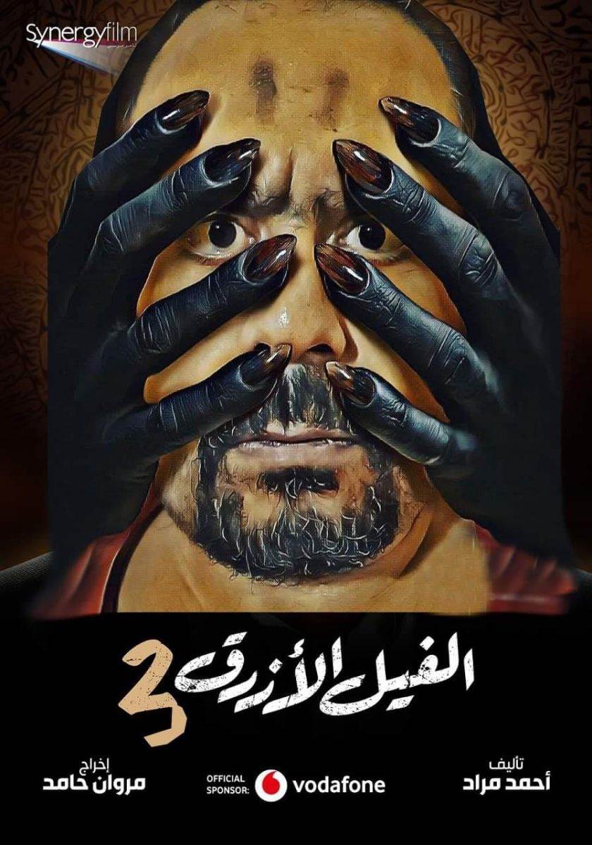 الفيل الأزرق أول فيلم عربي يتحو ل إلى سلسلة من 3 أجزاء الميادين