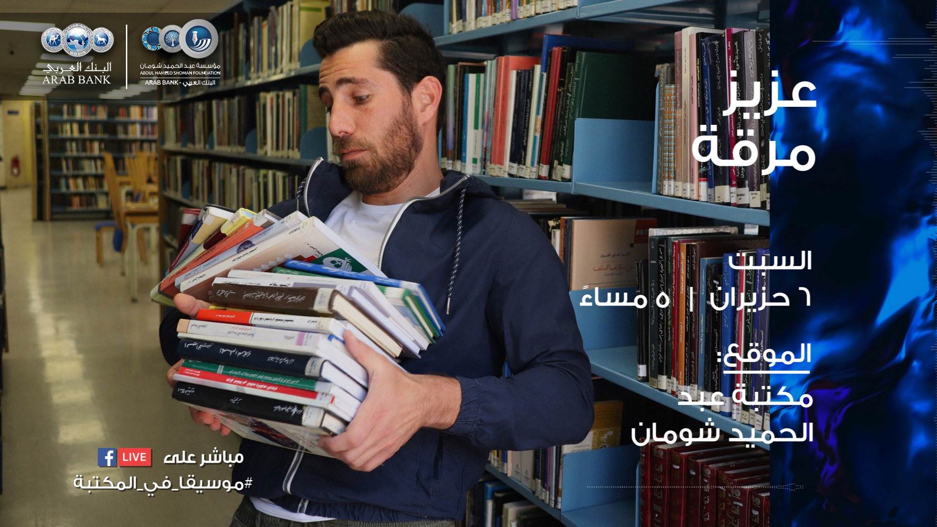 كتب وموسيقى في "مكتبة عبد الحميد شومان"
