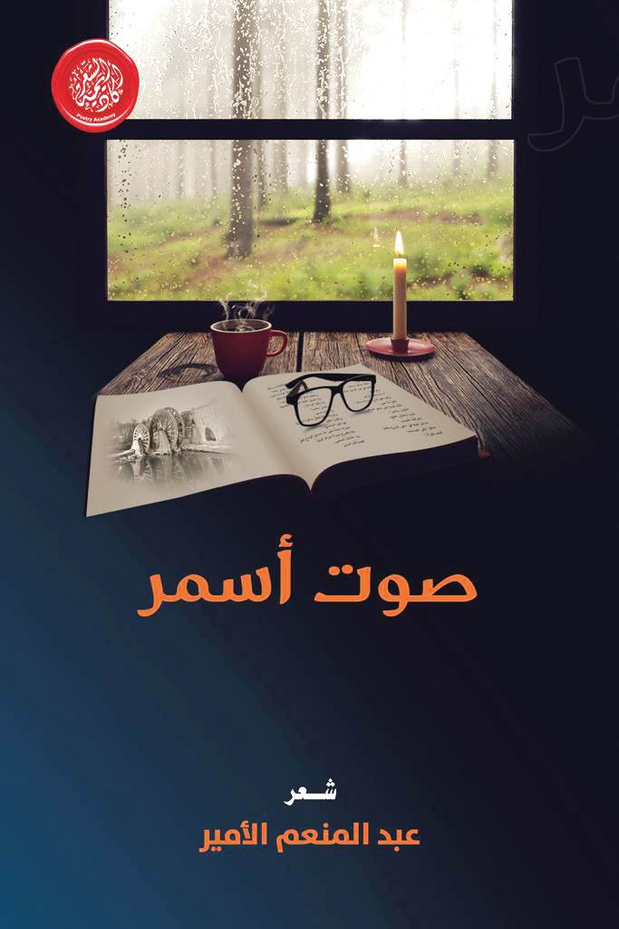 العراقي عبد المنعم الأمير يصدر "صوت أسمر"