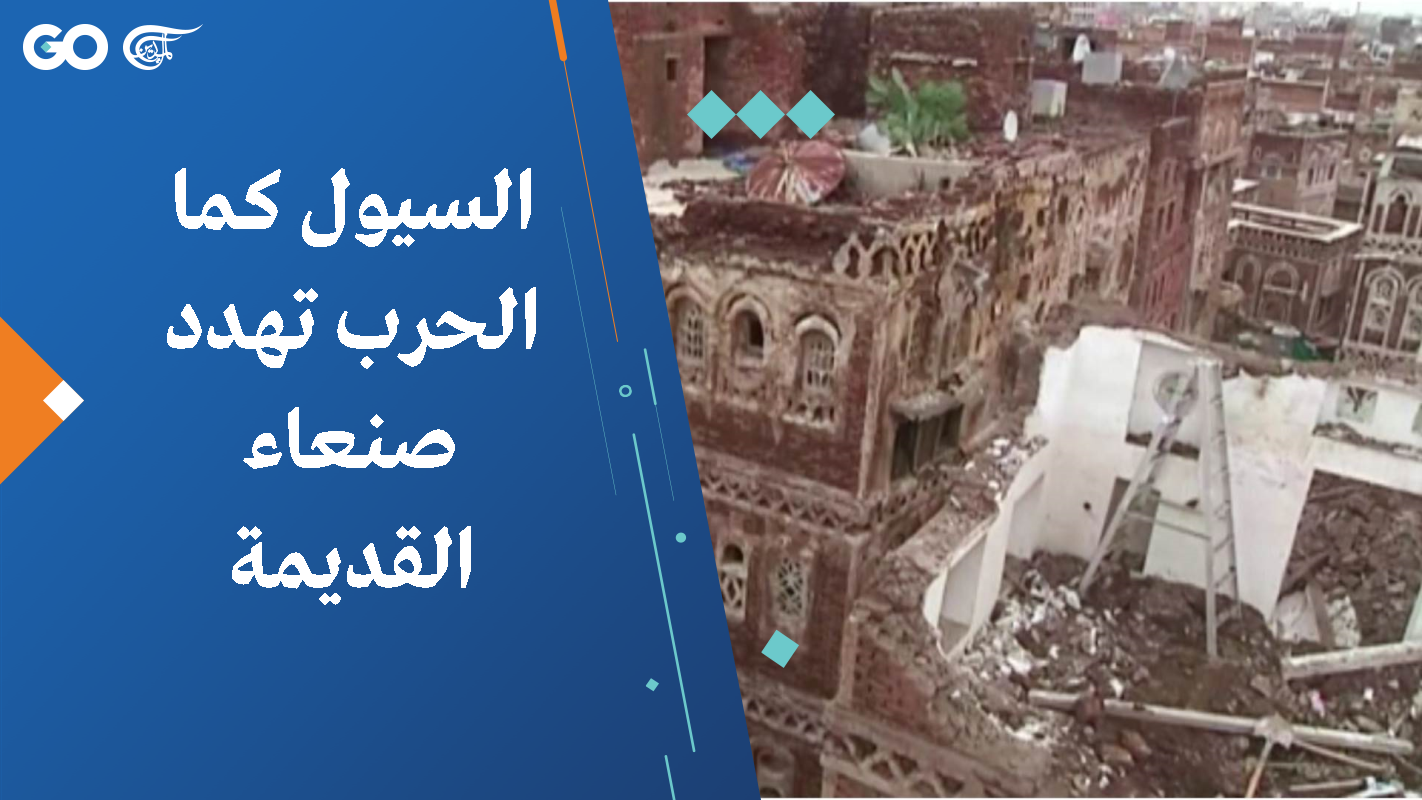 الميادين السيول كما الحرب تهدد صنعاء القديمة