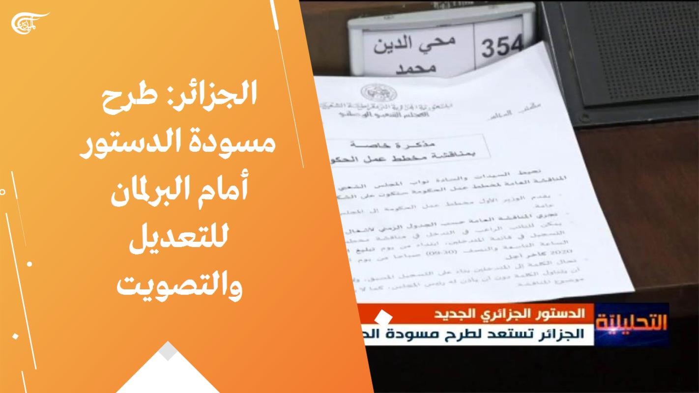 الميادين الجزائر طرح مسودة الدستور أمام البرلمان للتعديل والتصويت