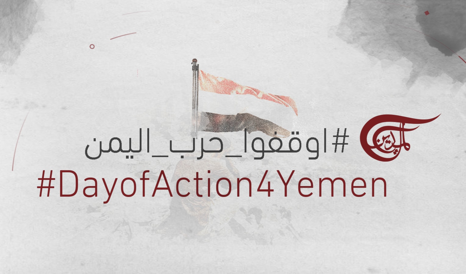 أوقفوا الحرب على اليمن